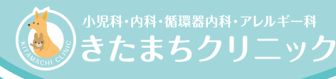 きたまちクリニック,小児科,内科,循環器内科,アレルギー科,糖尿病内科,尼崎市,富松町,市バス「北町」前
