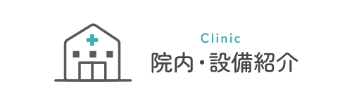 院内・設備紹介