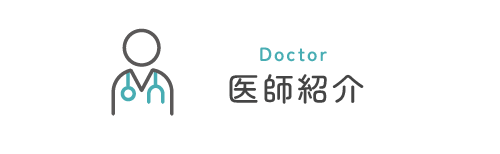 医師紹介