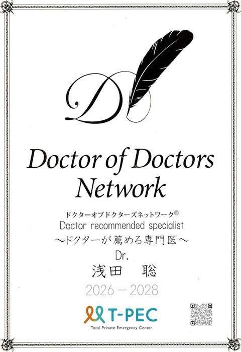 ドクター オブ ドクターズ 浅田 聡