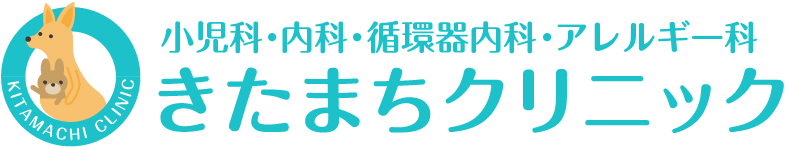 尼崎市富松町の小児科・内科・アレルギー科・循環器内科｜きたまちクリニック